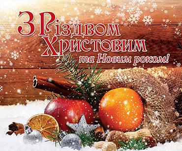 З Різдвом Христовим та Новим роком! УКР. З Різдвом Христовим та Новим роком! УКР.
