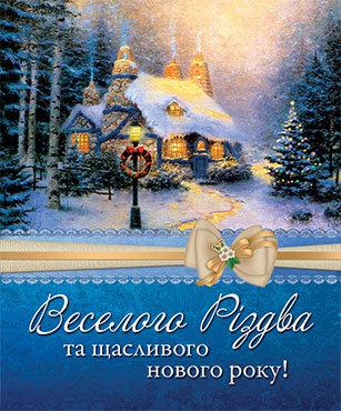 Веселого Різдва та щасливого Нового року! УКР. Веселого Різдва та щасливого Нового року! УКР.