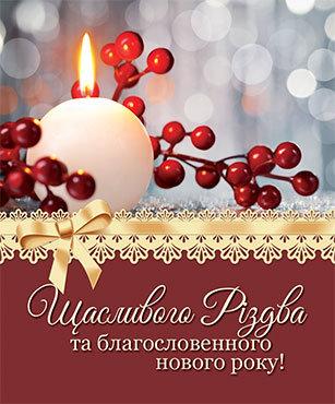 Щасливого Різдва та благослов. Нового року! УКР. Щасливого Різдва та благослов. Нового року! УКР.