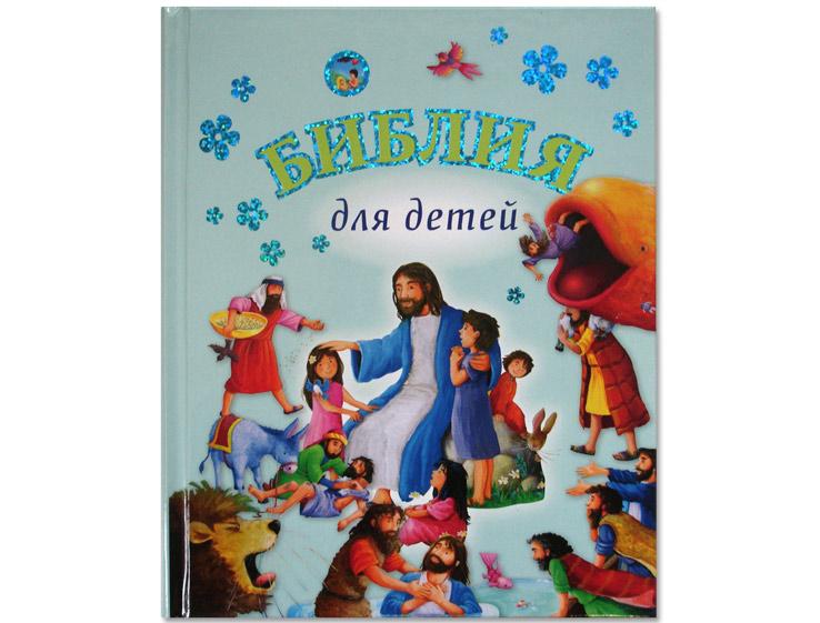 Библия для детей Библия для детей