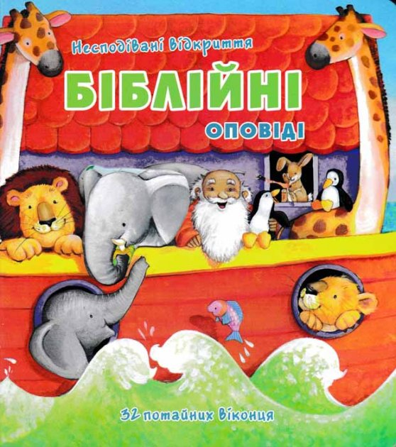 Біблійні оповіді Біблійні оповіді