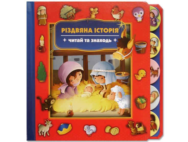 Різдвяна історія Різдвяна історія