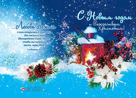 С Новым годом и Рождеством Христовым! С Новым годом и Рождеством Христовым!