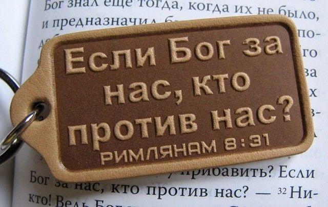 ЕСЛИ БОГ ЗА НАС, КТО ПРОТИВ НАС? ЕСЛИ БОГ ЗА НАС, КТО ПРОТИВ НАС?
