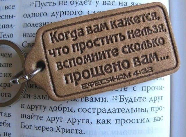 КОГДА ВАМ КАЖЕТСЯ, ЧТО ПРОСТИТЬ НЕЛЬЗЯ.... КОГДА ВАМ КАЖЕТСЯ, ЧТО ПРОСТИТЬ НЕЛЬЗЯ....