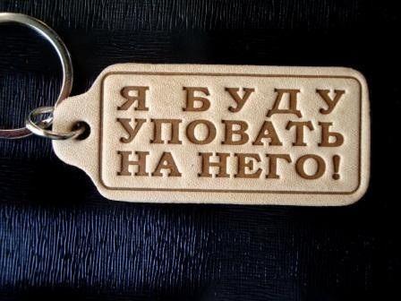 Я БУДУ УПОВАТЬ НА НЕГО Я БУДУ УПОВАТЬ НА НЕГО