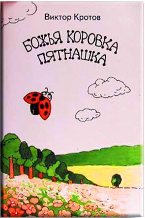 Божья коровка пятнышка Божья коровка пятнышка