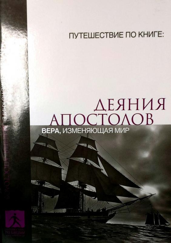 Деяния апостолов. Вера, изменяющая мир Деяния апостолов. Вера, изменяющая мир
