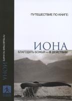 Иона. Благодать Божья - в действии Иона. Благодать Божья - в действии