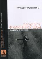 Послание к филиппийцам. Радость в Господе Послание к филиппийцам. Радость в Господе