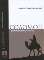 Соломон. Важность приоритетов Соломон. Важность приоритетов