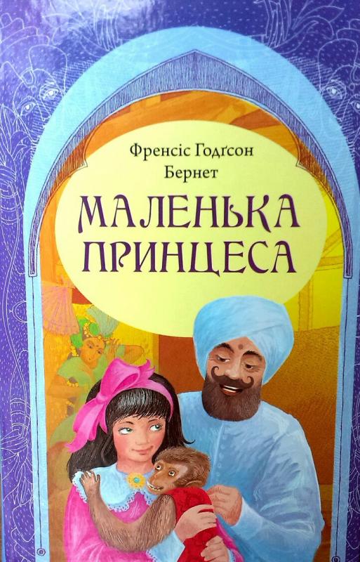 Маленька принцеса Маленька принцеса