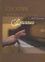 Сборник христианских песен с аккордами "Скиния" Сборник христианских песен с аккордами "Скиния"