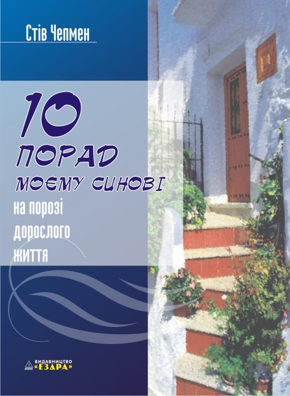 10 порад моєму синові 10 порад моєму синові