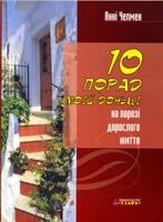 10 порад моїй доньці 10 порад моїй доньці