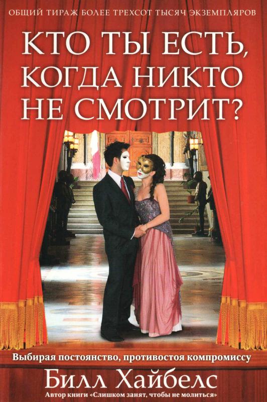 Кто ты есть, когда никто не смотрит? Кто ты есть, когда никто не смотрит?
