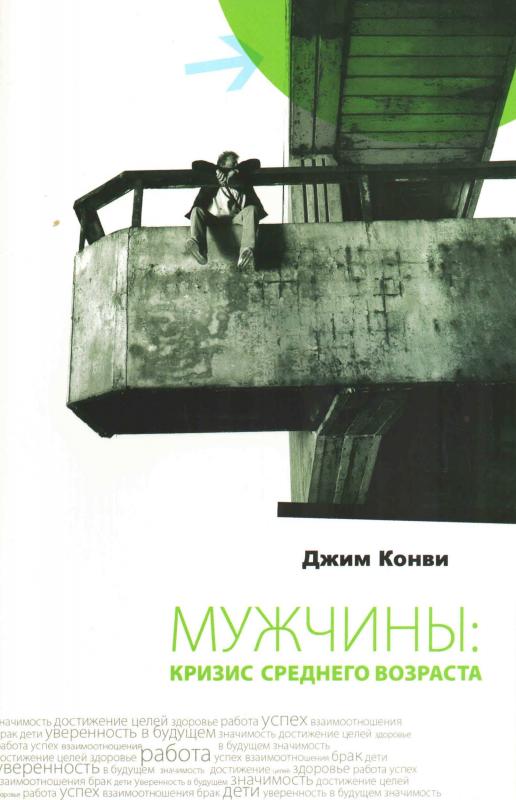 Мужчины: кризис среднего возраста Мужчины: кризис среднего возраста