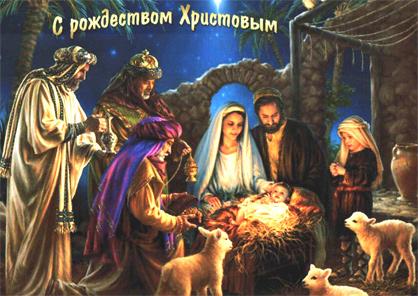 С Рождеством Христовым! С Рождеством Христовым!