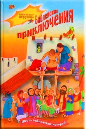 Библейские приключения Библейские приключения