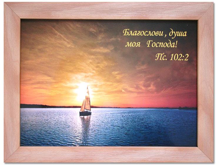 Благослови, душа моя, Господа! Благослови, душа моя, Господа!