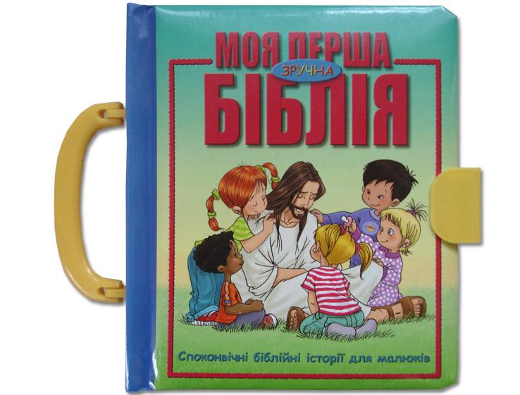 Моя перша Біблія (укр.) Моя перша Біблія (укр.)