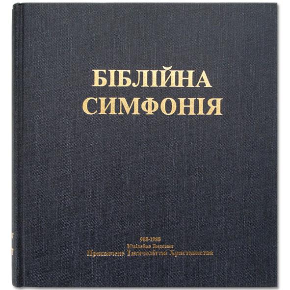 Біблійна Симфонія Біблійна Симфонія