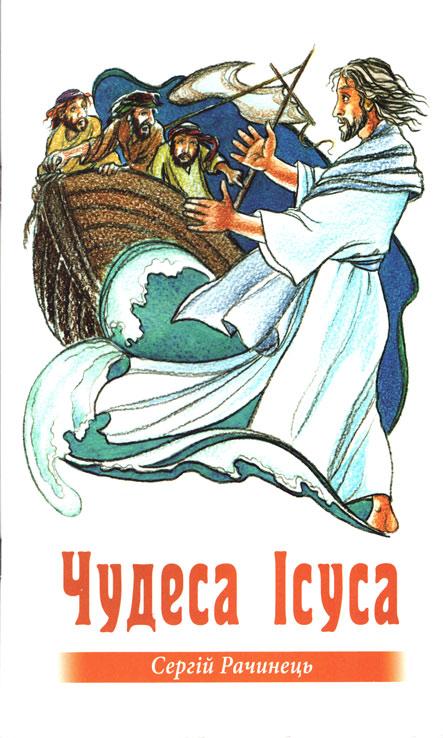 Чудеса Ісуса Чудеса Ісуса