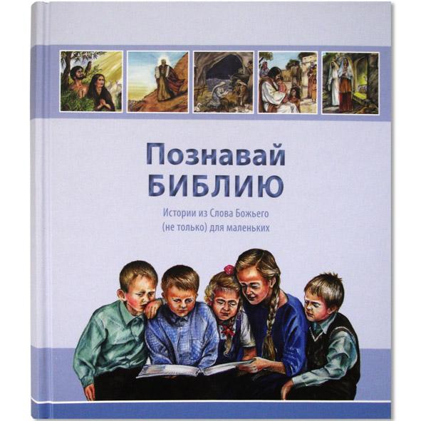 Познавай Библию Познавай Библию
