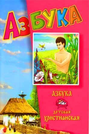 Азбука детская христианская Азбука детская христианская