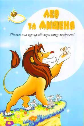 Лев та мишеня Лев та мишеня