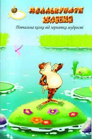 Хвалькувате жабеня Хвалькувате жабеня
