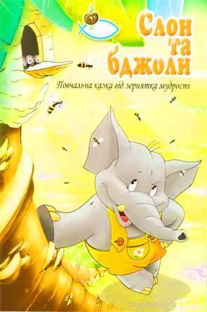 Слон та бджоли Слон та бджоли