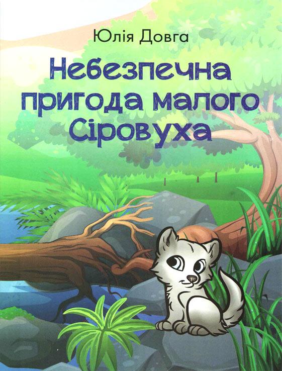 Небезпечна пригода малого Сіровуха Небезпечна пригода малого Сіровуха