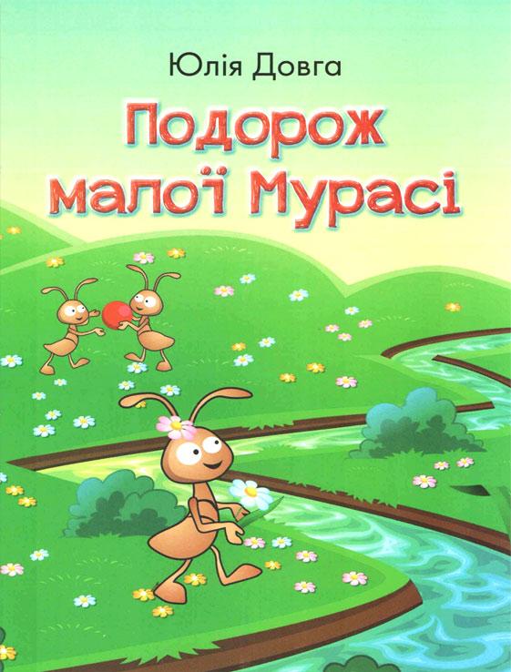 Подорож малої Мурасі Подорож малої Мурасі