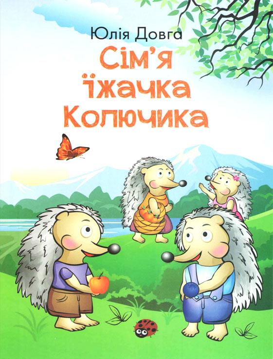 Сімя їжачка Колючка Сімя їжачка Колючка