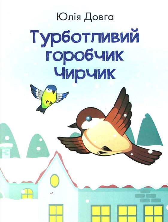 Турботливий горобчик Чирчик Турботливий горобчик Чирчик