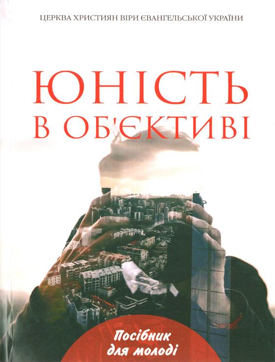 Юність в обєктиві Юність в обєктиві