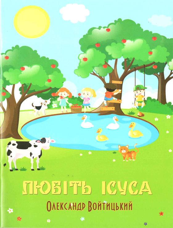 Любіть Ісуса Любіть Ісуса