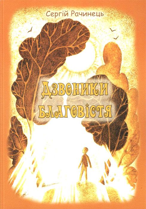 Дзвоники благовістя Дзвоники благовістя