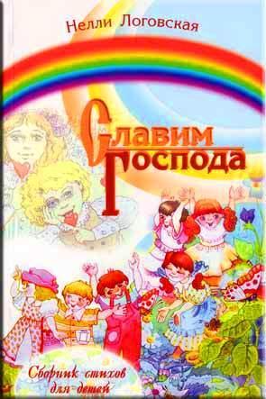 Славим Господа
Славим Господа