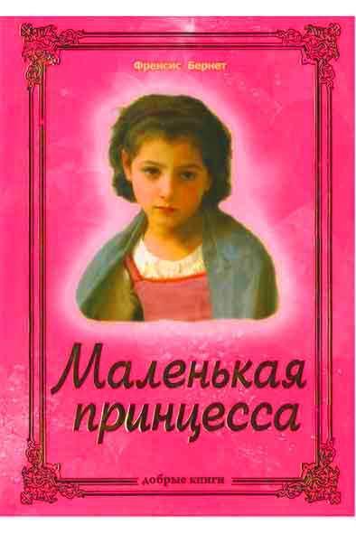 Маленькая принцесса Маленькая принцесса