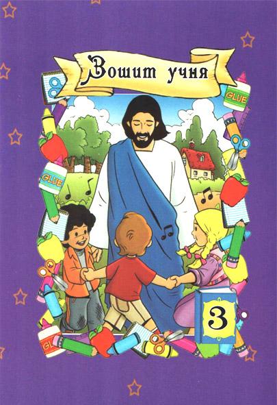 Зошит учня №3 Зошит учня №3