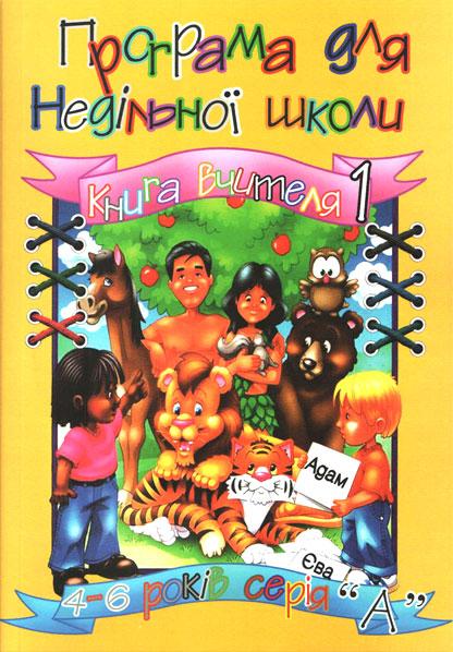 Книга вчителя "А" + журнал Книга вчителя "А" + журнал