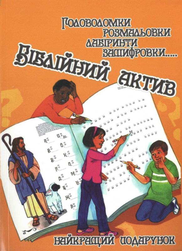 Біблійний актив Біблійний актив