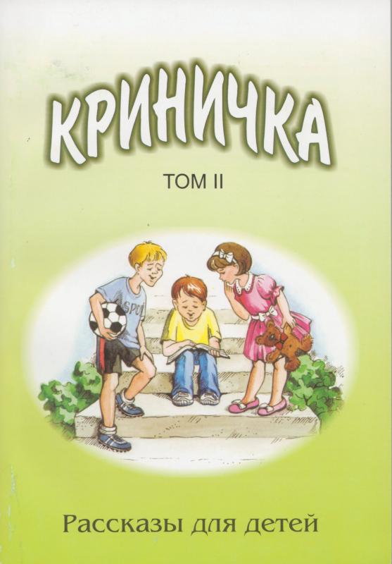 Криничка 2. Криничка 2.