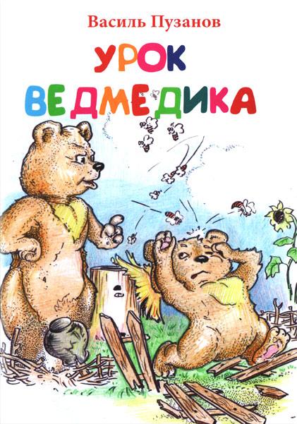 Урок ведмедика Урок ведмедика