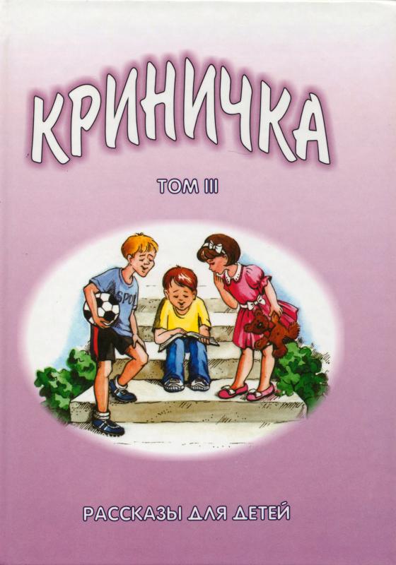 Криничка 3. Криничка 3.