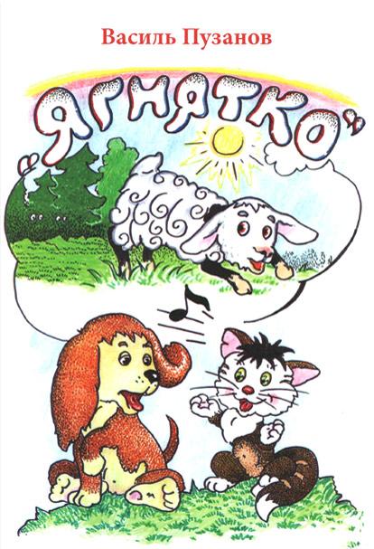 "Ягнятко" "Ягнятко"
