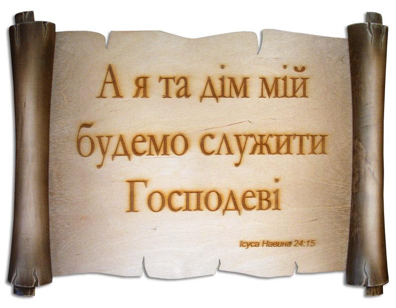 А я та дім мій будемо служити Господеві А я та дім мій будемо служити Господеві