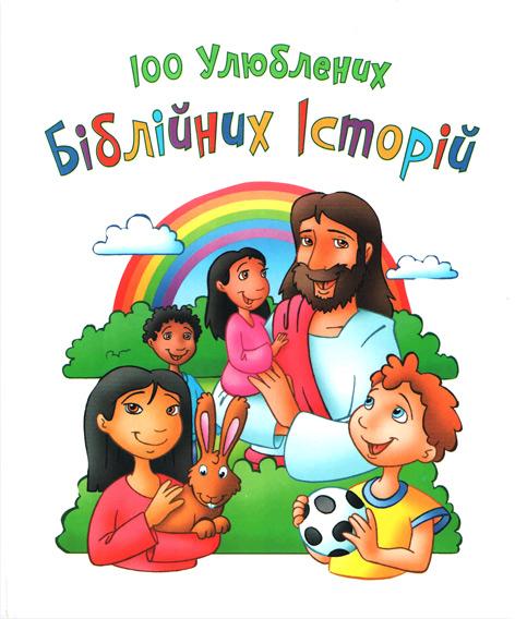 100 Улюблених Біблійних історій 100 Улюблених Біблійних історій